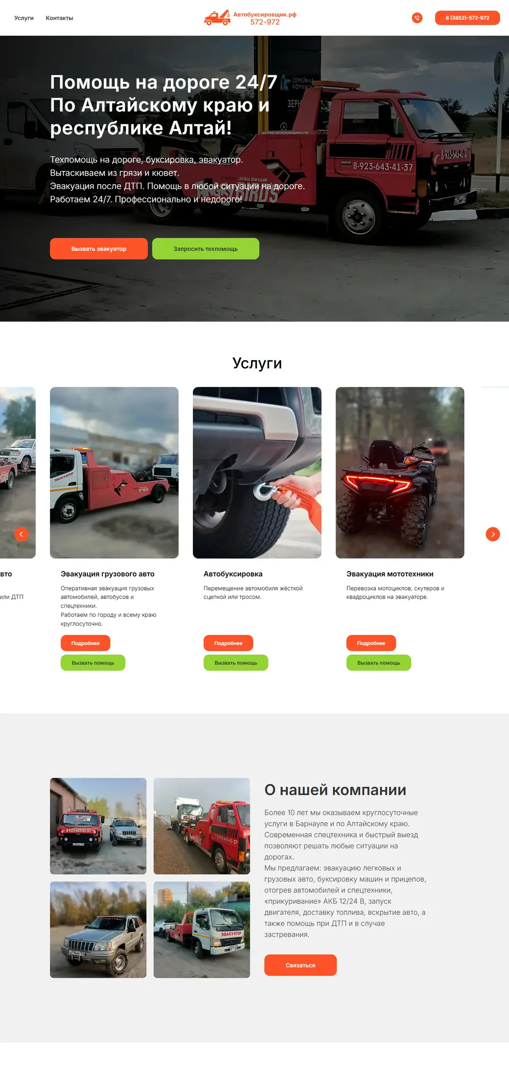 Первый экран сайта автобуксировщик.рф: эвакуатор и заголовок «Помощь на дороге 24/7»